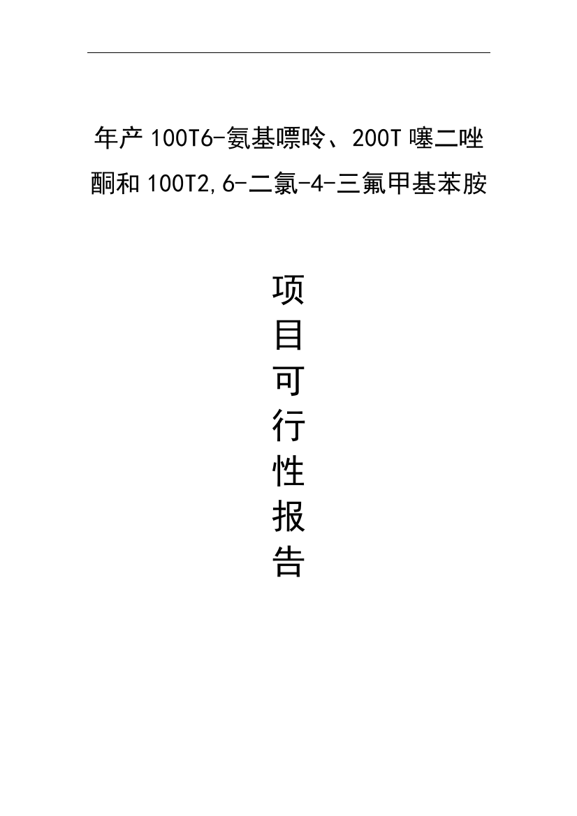 年产100t6-氨基嘌呤、200t噻二唑酮和100t2-6-二氯-4-三氟甲基苯胺项目可行性论证报告