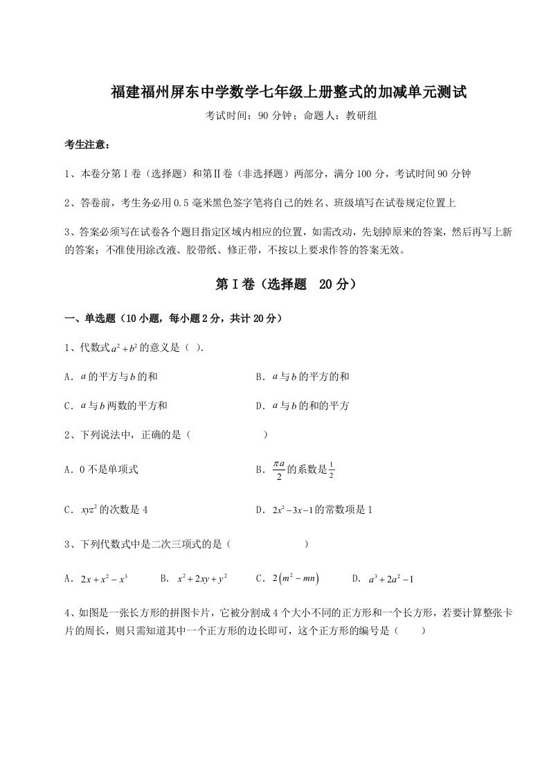 第一次月考滚动检测卷-福建福州屏东中学数学七年级上册整式的加减单元测试试题（含答案解析版）