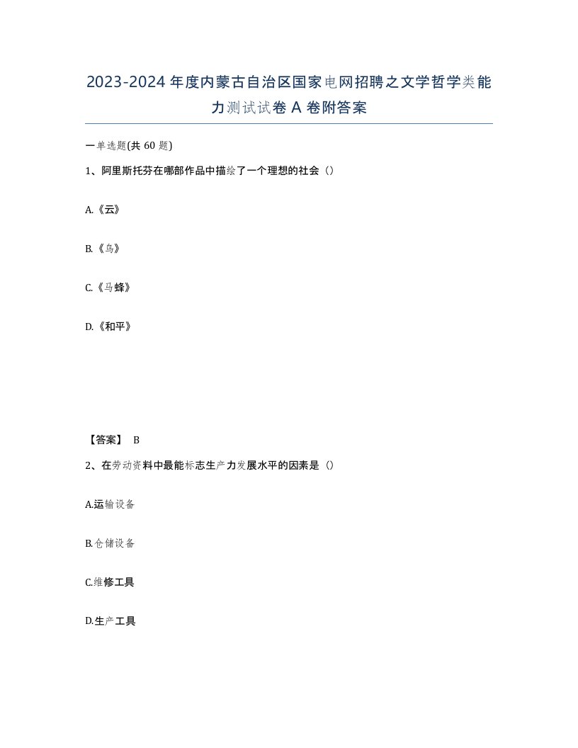 2023-2024年度内蒙古自治区国家电网招聘之文学哲学类能力测试试卷A卷附答案