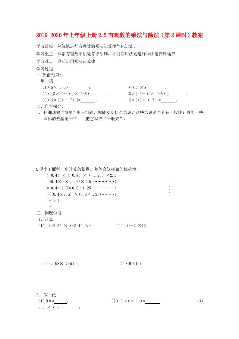 2019-2020年七年级上册2.5有理数的乘法与除法（第2课时）教案