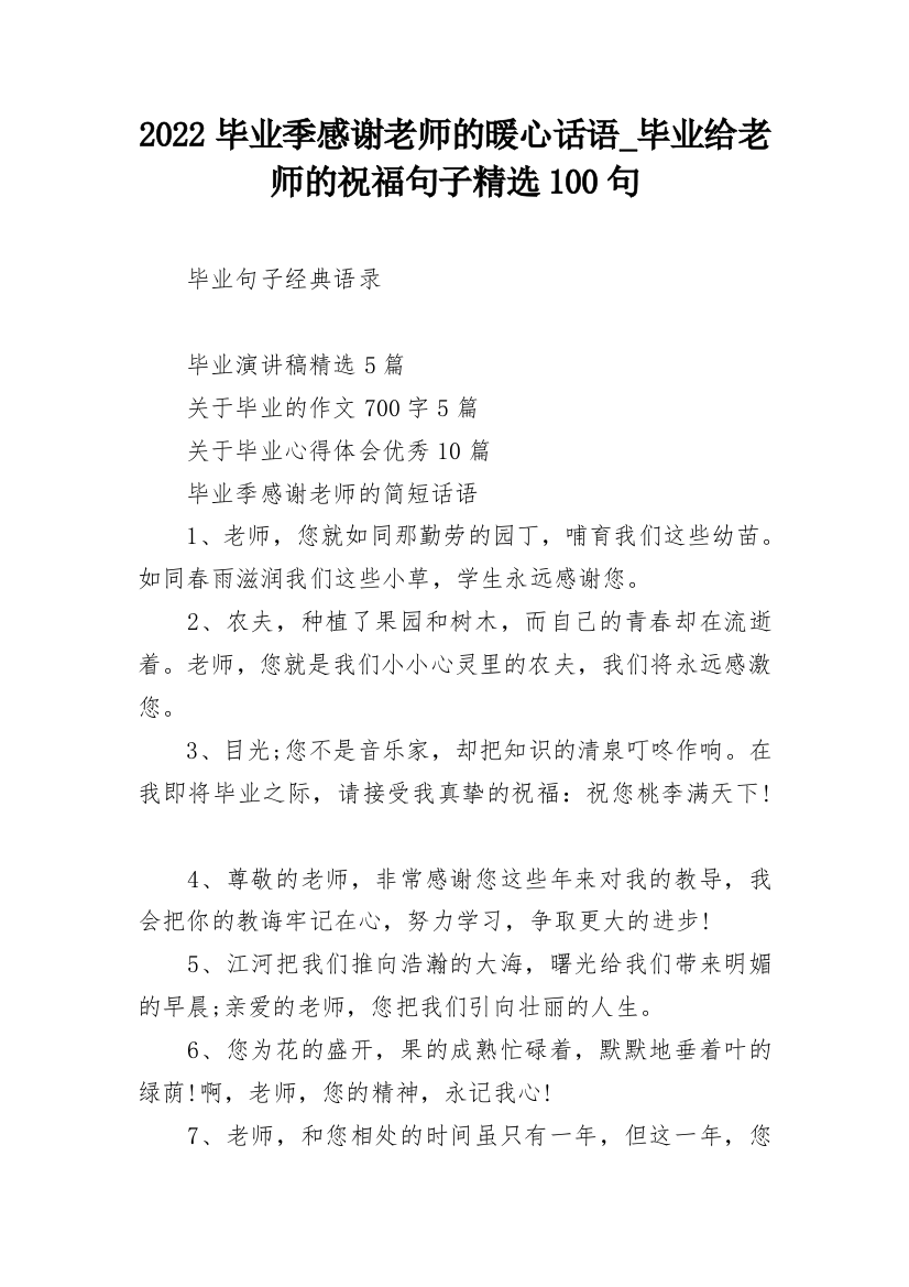 2022毕业季感谢老师的暖心话语_毕业给老师的祝福句子精选100句_1