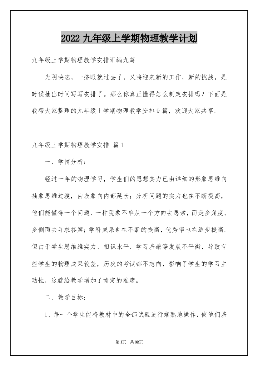 2022九年级上学期物理教学计划_7