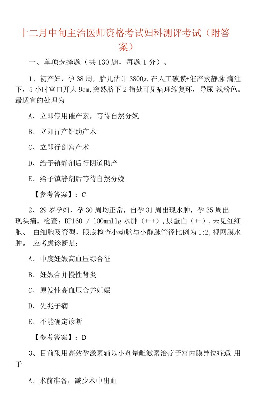 十二月中旬主治医师资格考试妇科测评考试（附答案）