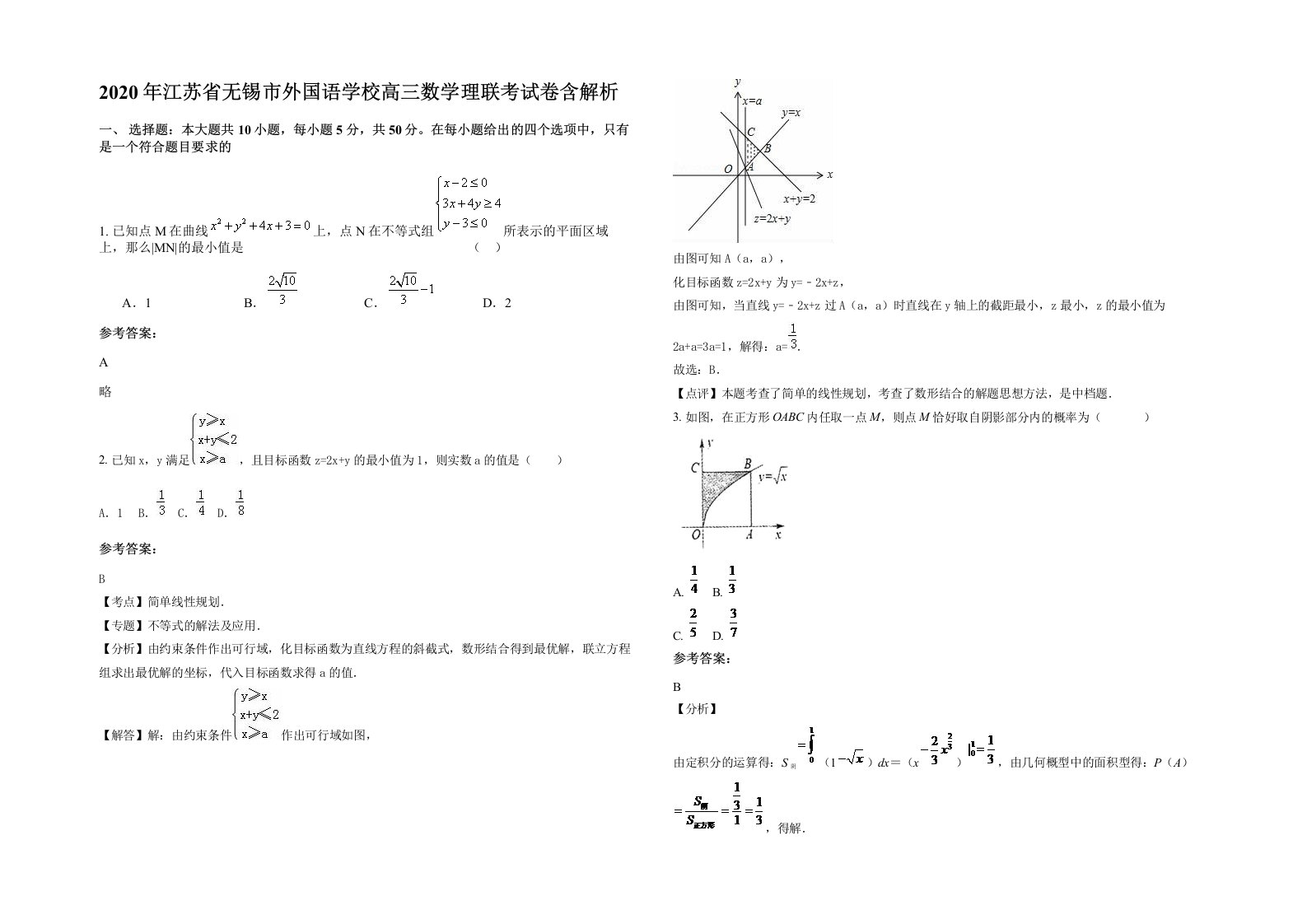 2020年江苏省无锡市外国语学校高三数学理联考试卷含解析