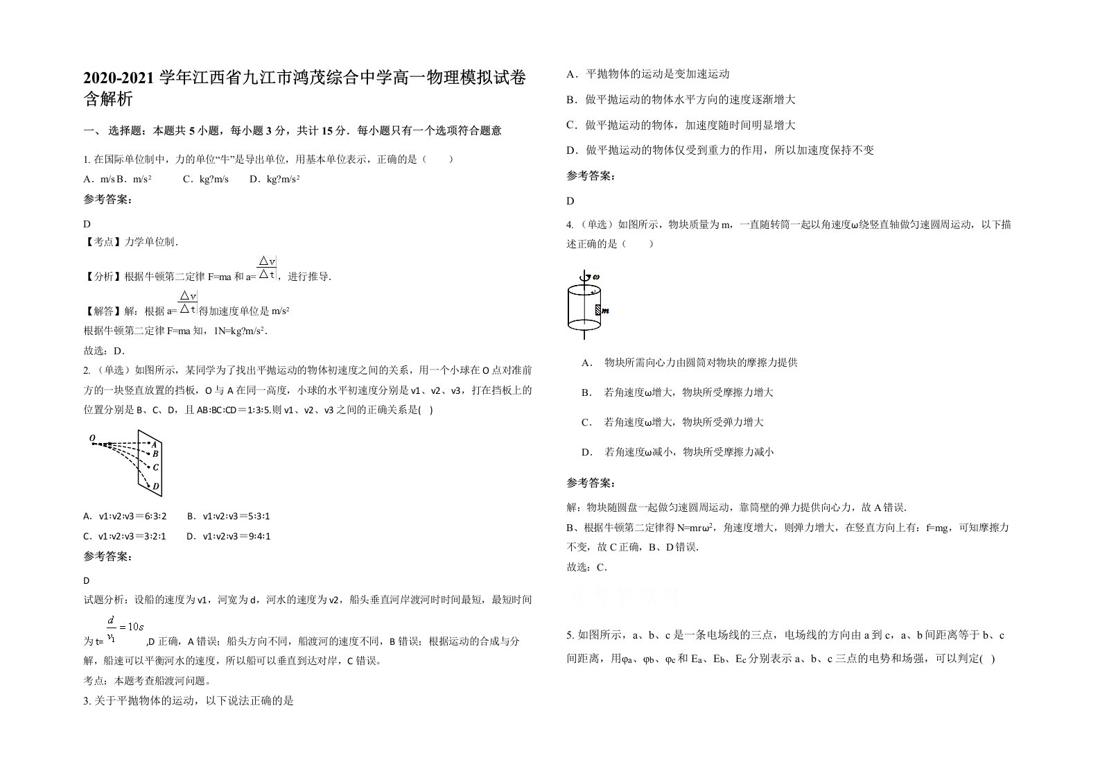 2020-2021学年江西省九江市鸿茂综合中学高一物理模拟试卷含解析