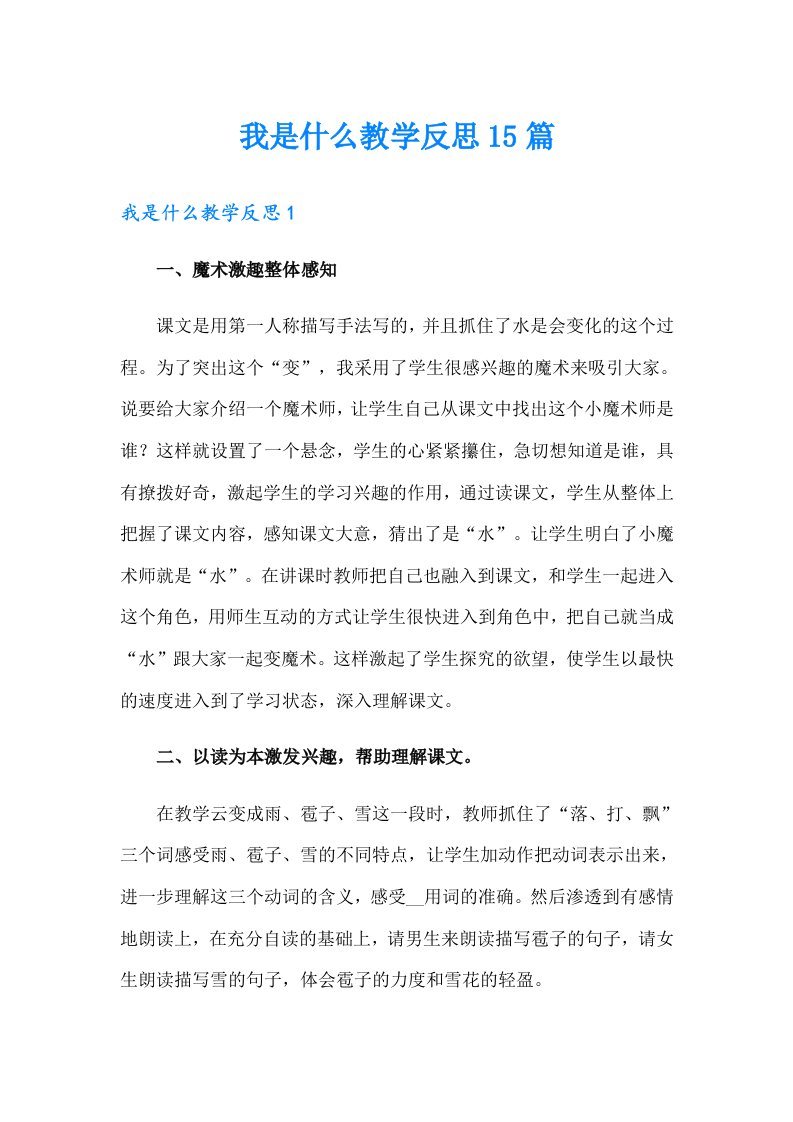 我是什么教学反思15篇