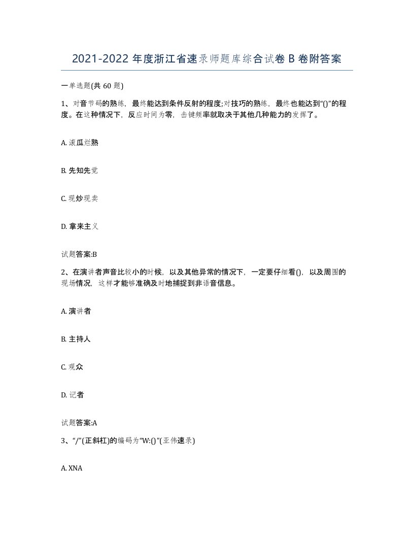 2021-2022年度浙江省速录师题库综合试卷B卷附答案