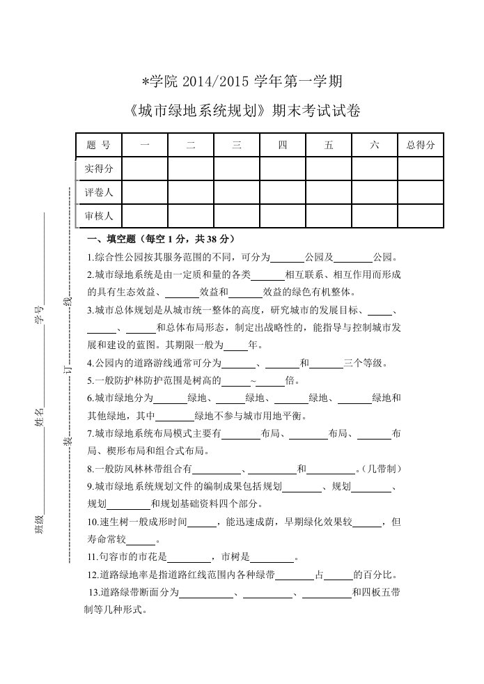 绿地系统规划期末考试试题试卷及答案