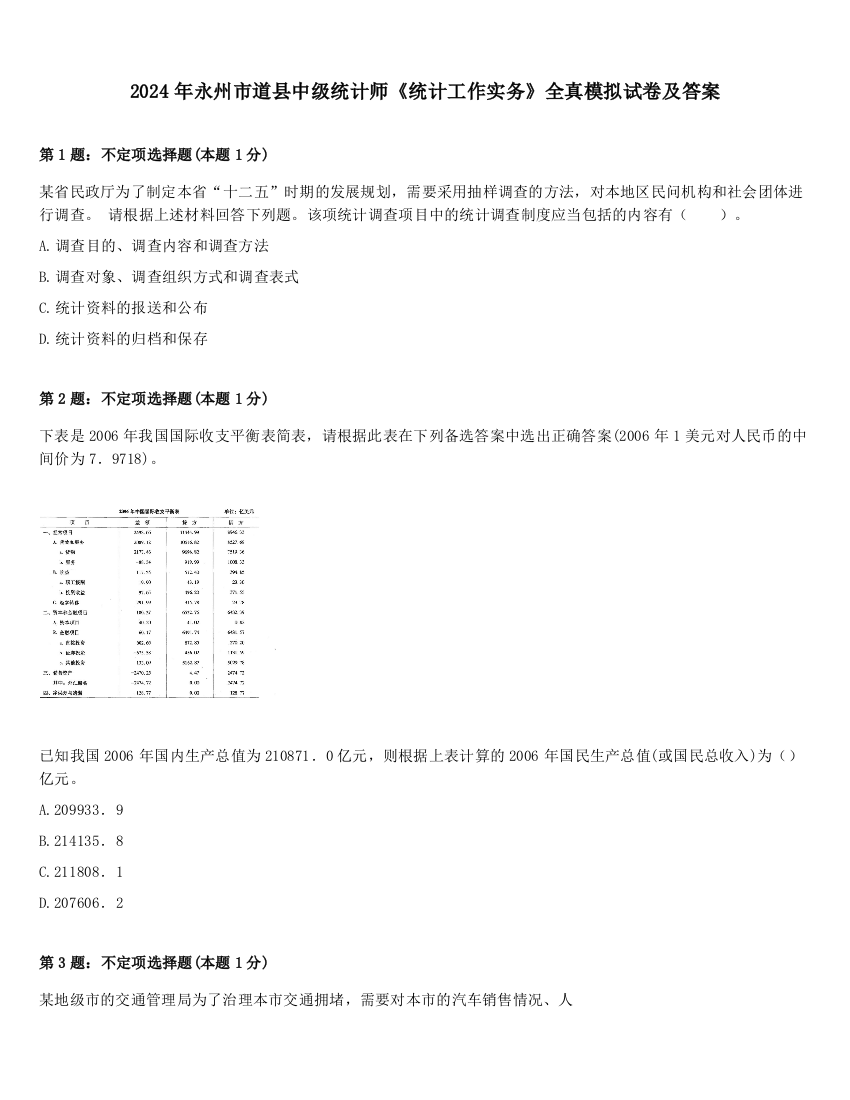 2024年永州市道县中级统计师《统计工作实务》全真模拟试卷及答案