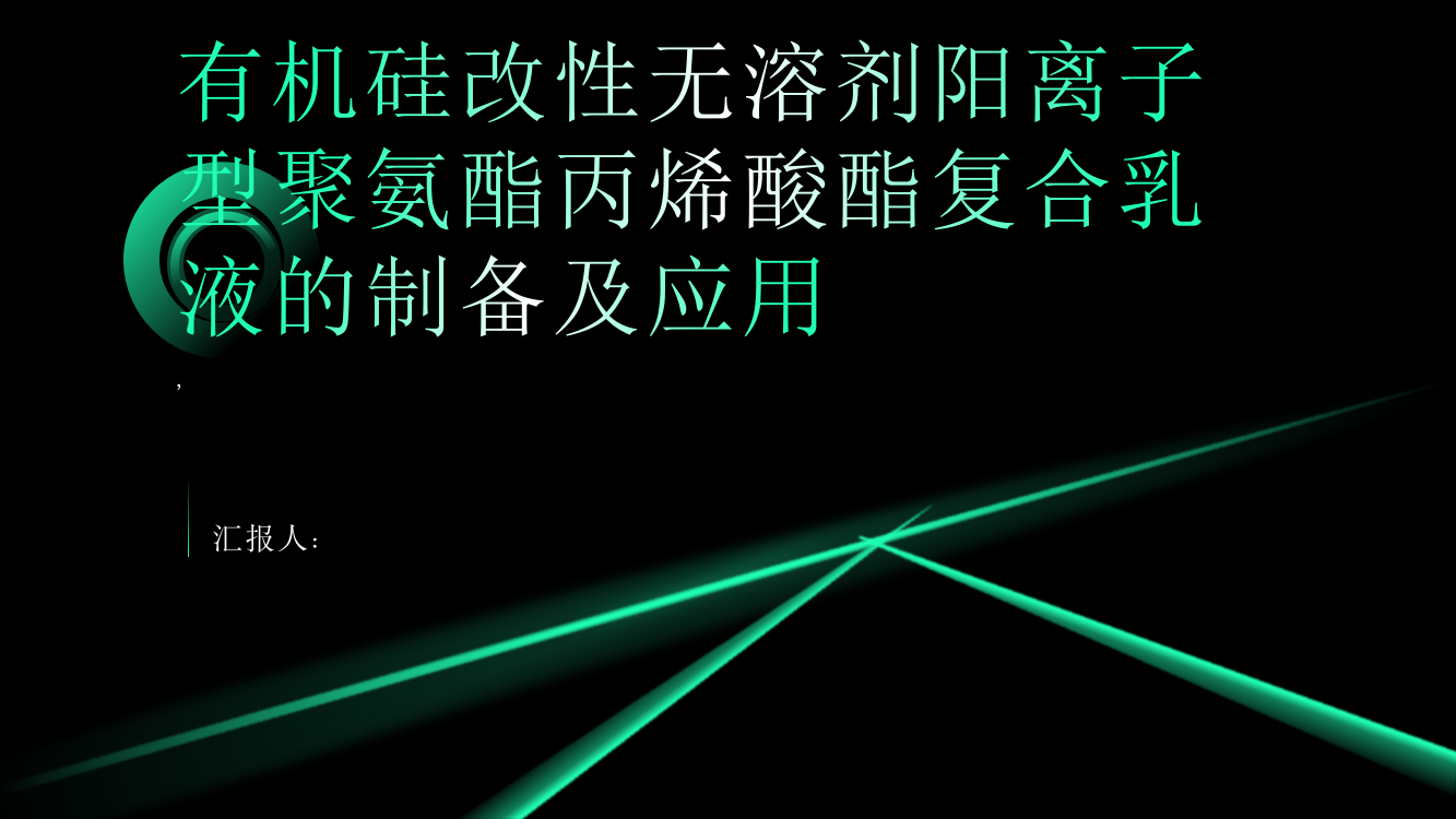 有机硅改性无溶剂阳离子型聚氨酯丙烯酸酯复合乳液的制备及应用