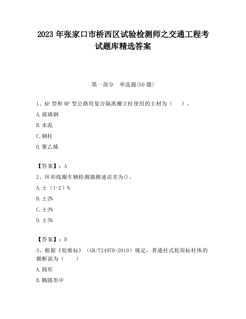 2023年张家口市桥西区试验检测师之交通工程考试题库精选答案