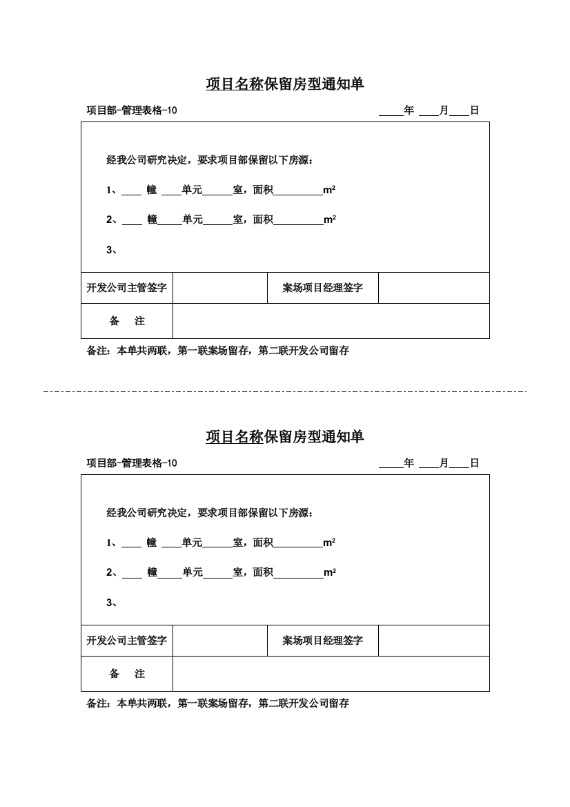 管理表格10保留房型通知单[1]