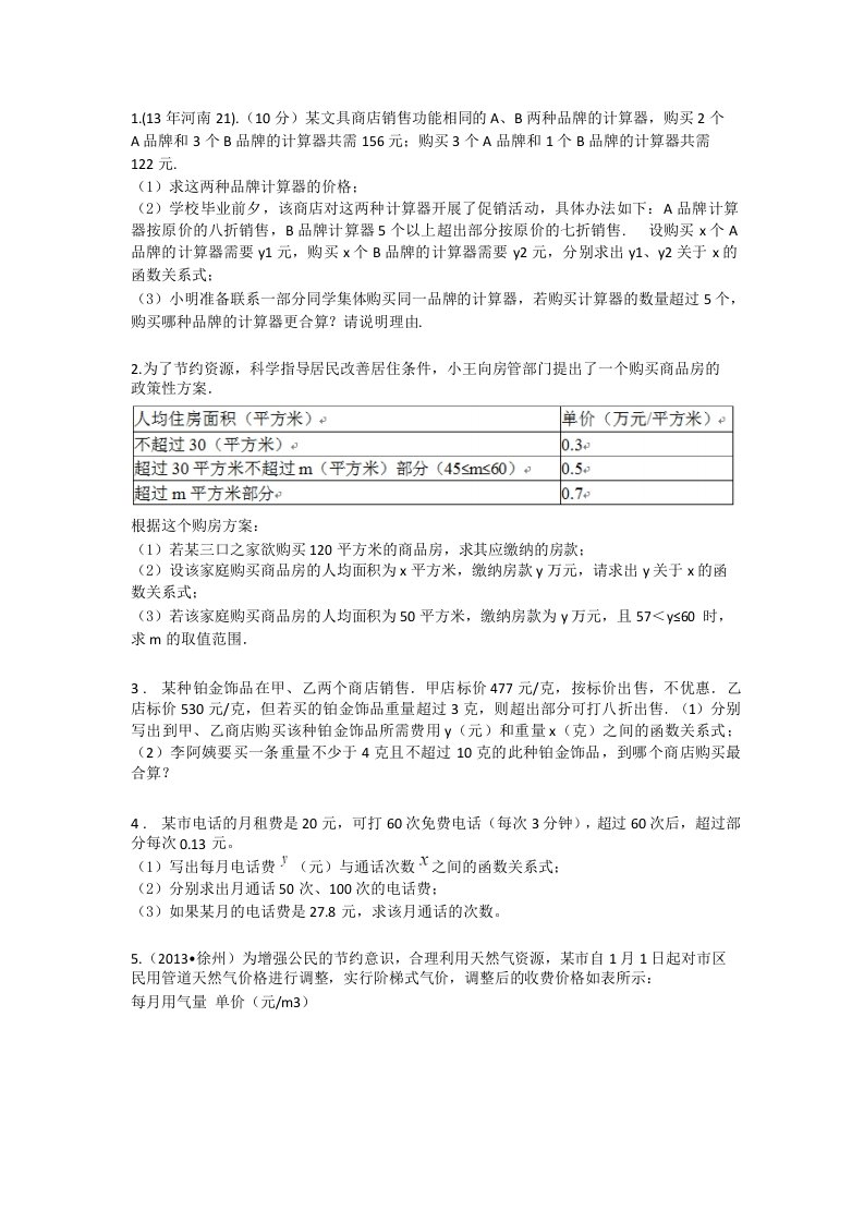 一次函数分段函数应用题