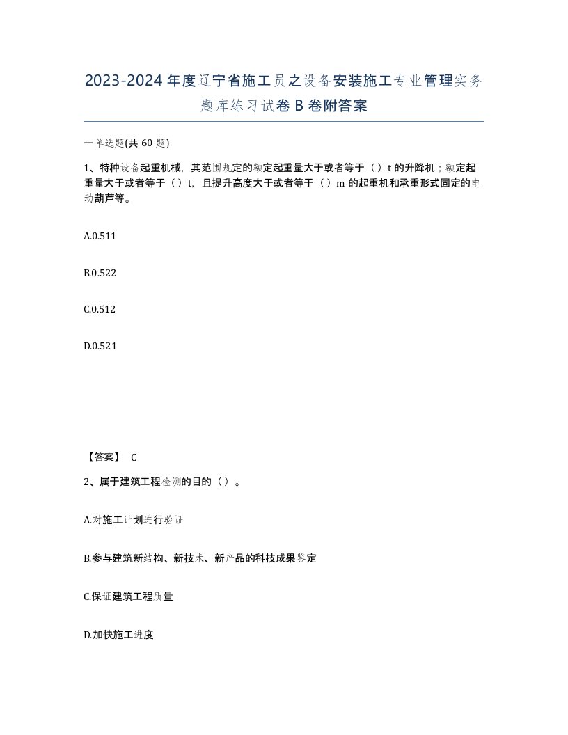 2023-2024年度辽宁省施工员之设备安装施工专业管理实务题库练习试卷B卷附答案