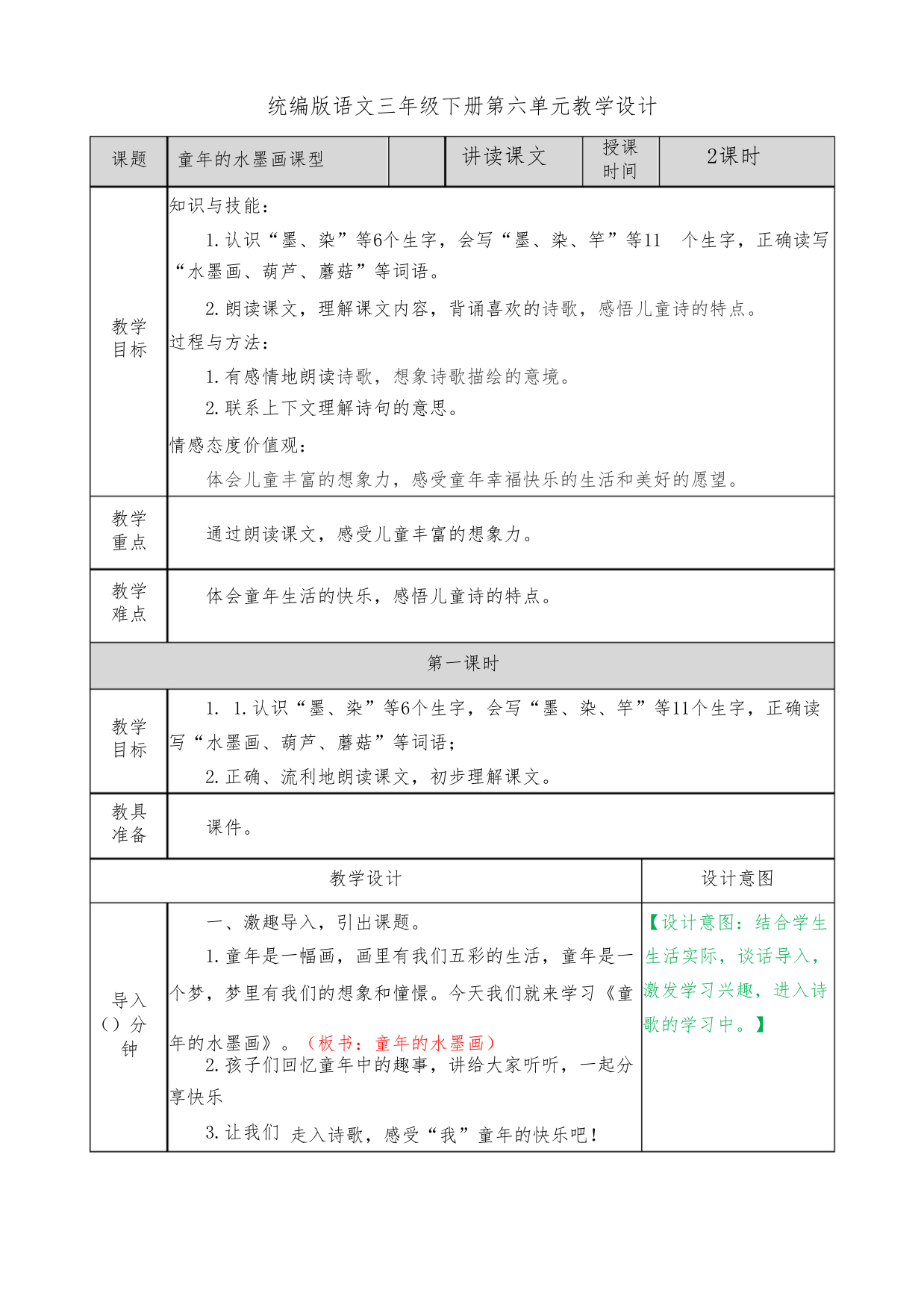 统编版语文三年级下册第六单元教学设计(教案)