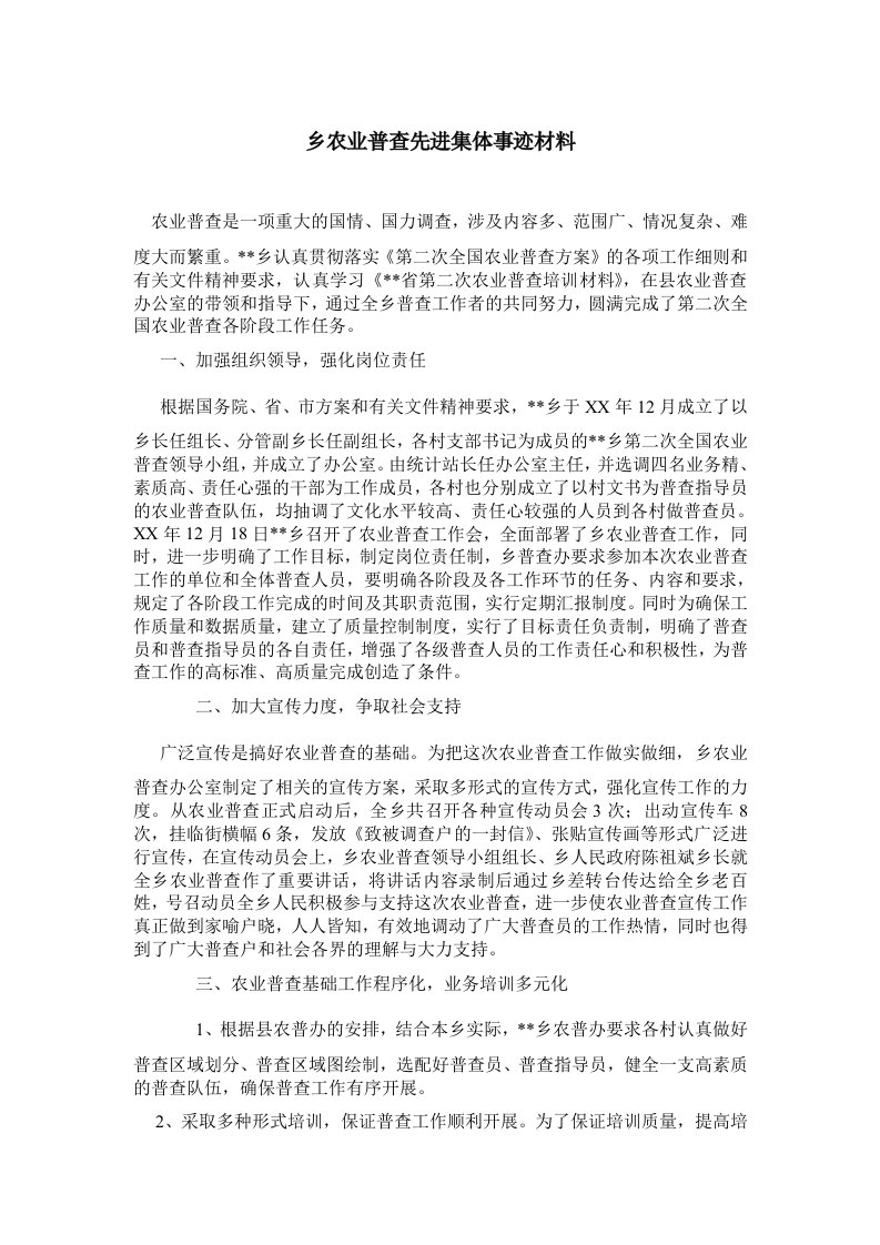 乡农业普查先进集体事迹材料