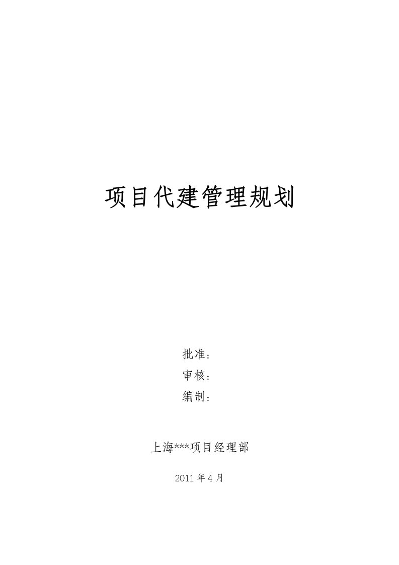 上海政府投资建设项目代建项目管理规划