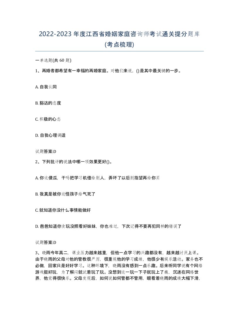 2022-2023年度江西省婚姻家庭咨询师考试通关提分题库考点梳理