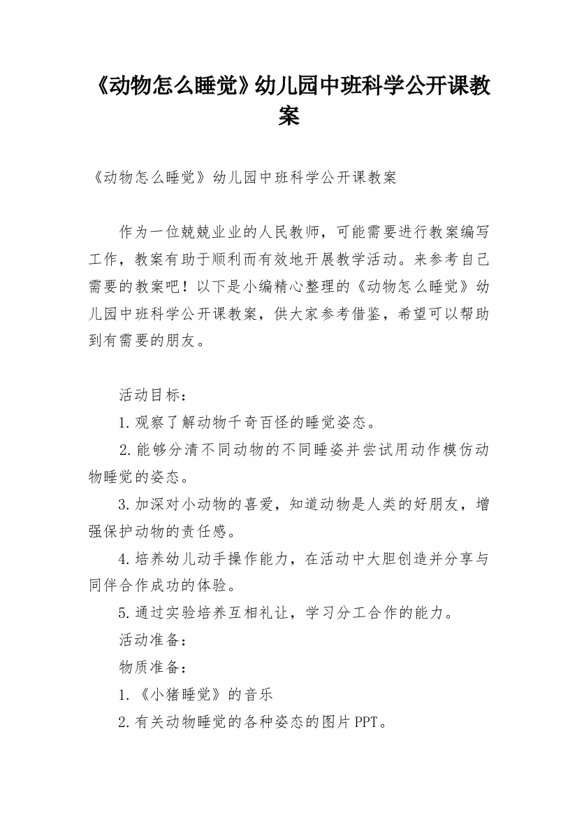 《动物怎么睡觉》幼儿园中班科学公开课教案