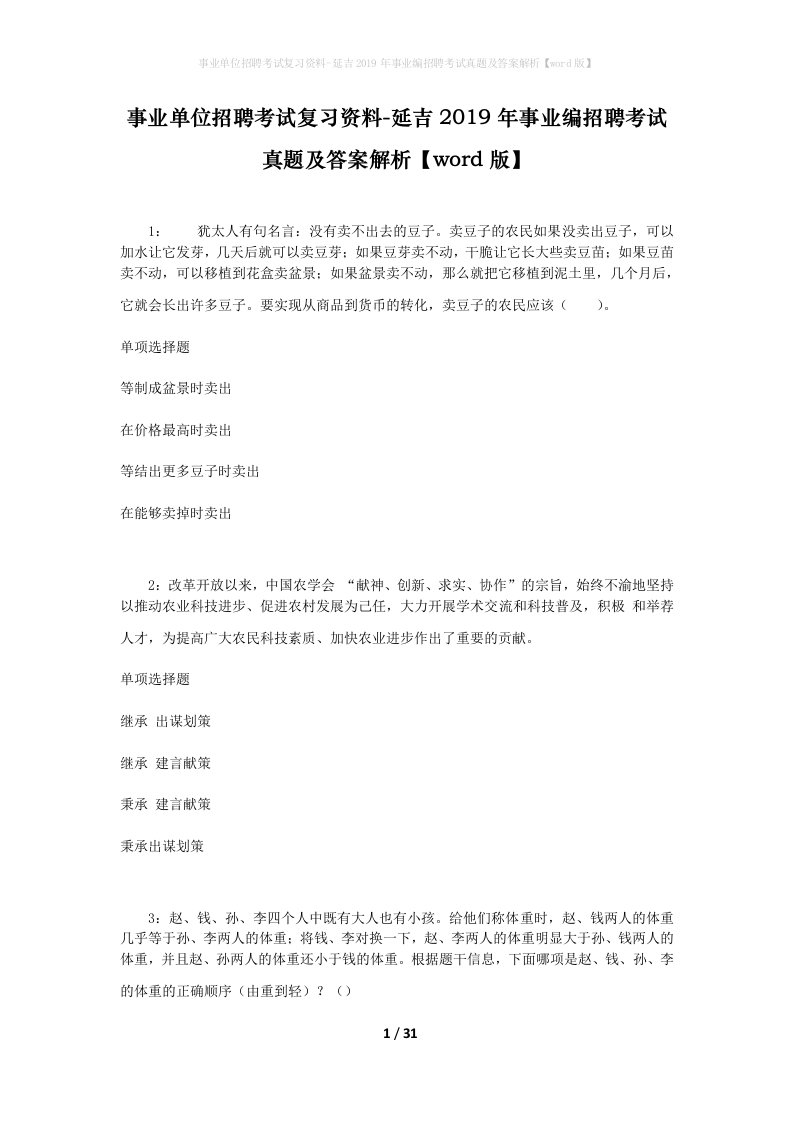 事业单位招聘考试复习资料-延吉2019年事业编招聘考试真题及答案解析word版