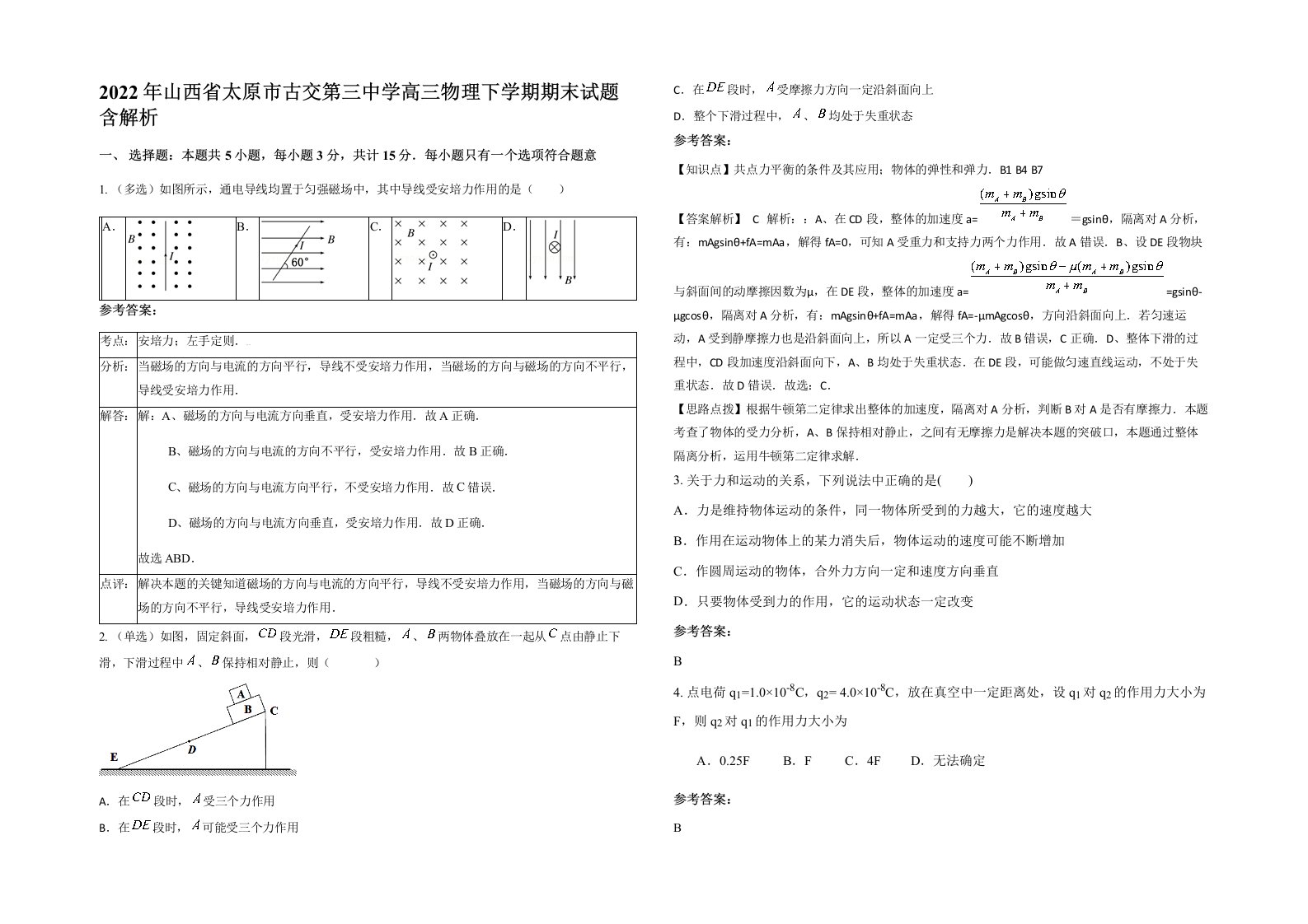 2022年山西省太原市古交第三中学高三物理下学期期末试题含解析