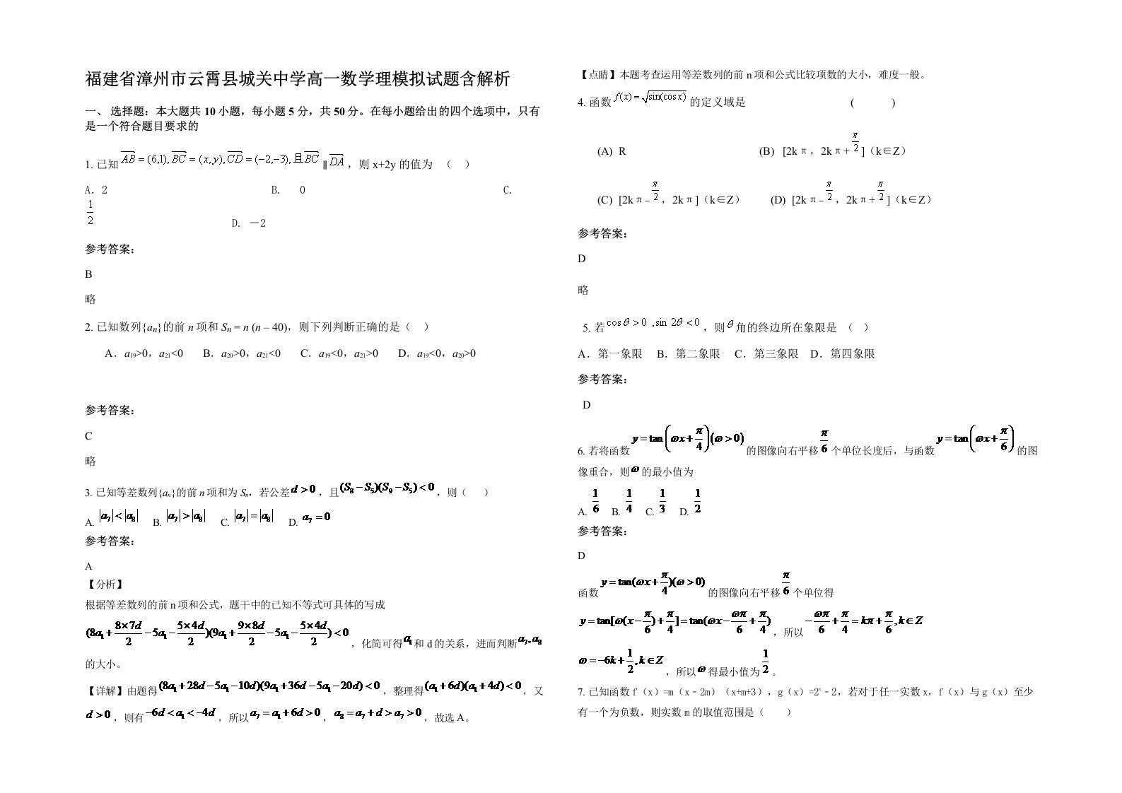 福建省漳州市云霄县城关中学高一数学理模拟试题含解析