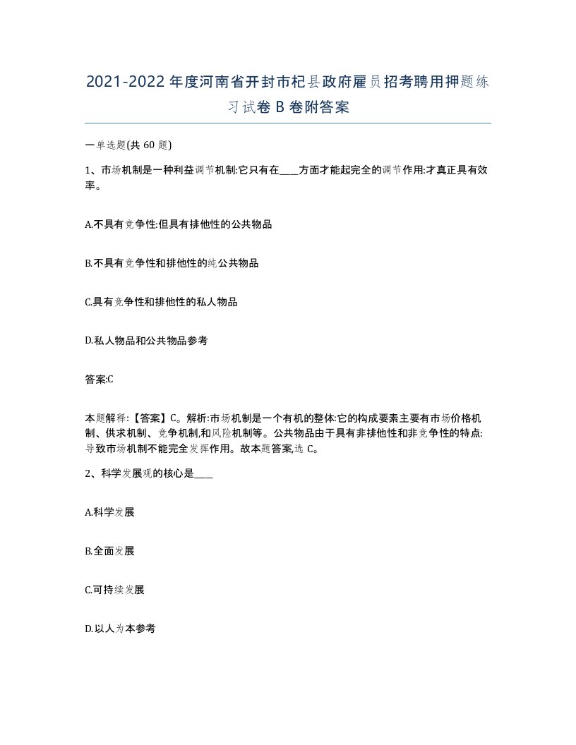 2021-2022年度河南省开封市杞县政府雇员招考聘用押题练习试卷B卷附答案