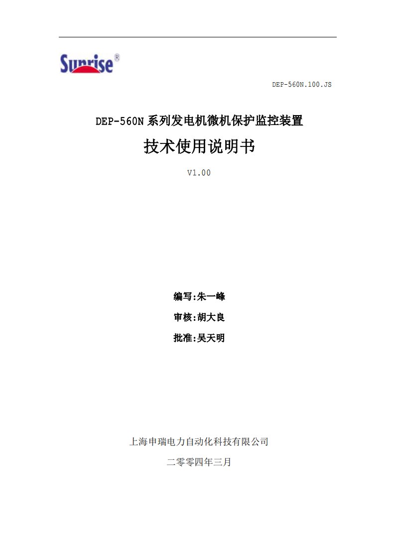 DEP-560N系列发电机微机保护监控装置技术使用说明书