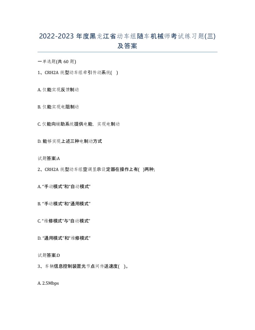 20222023年度黑龙江省动车组随车机械师考试练习题三及答案