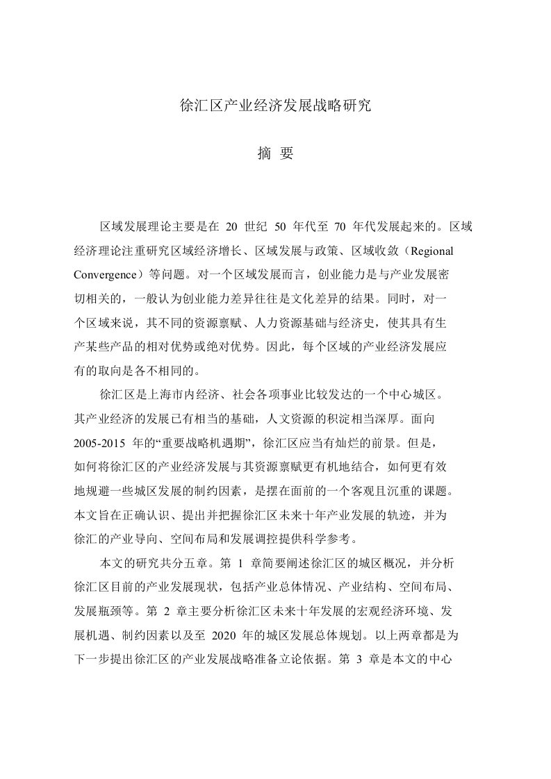 徐汇区产业经济发展战略研究论文