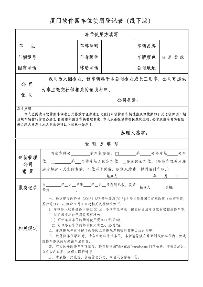 厦门软件园车位使用登记表线下版