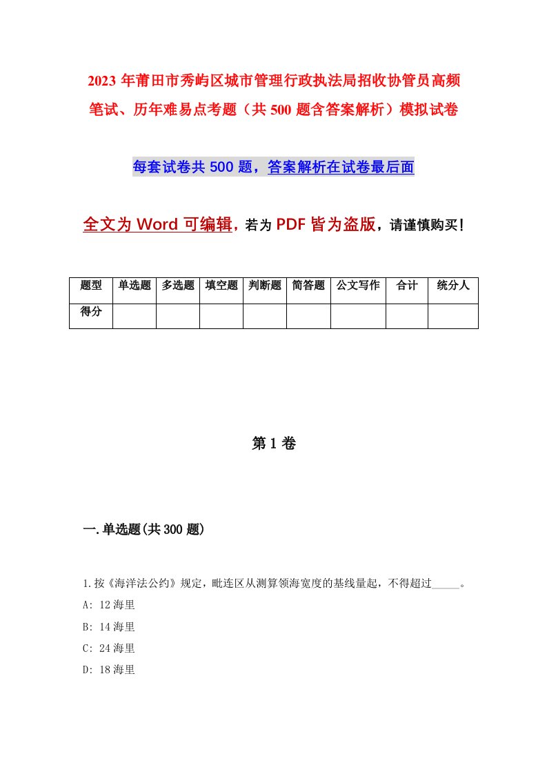 2023年莆田市秀屿区城市管理行政执法局招收协管员高频笔试历年难易点考题共500题含答案解析模拟试卷