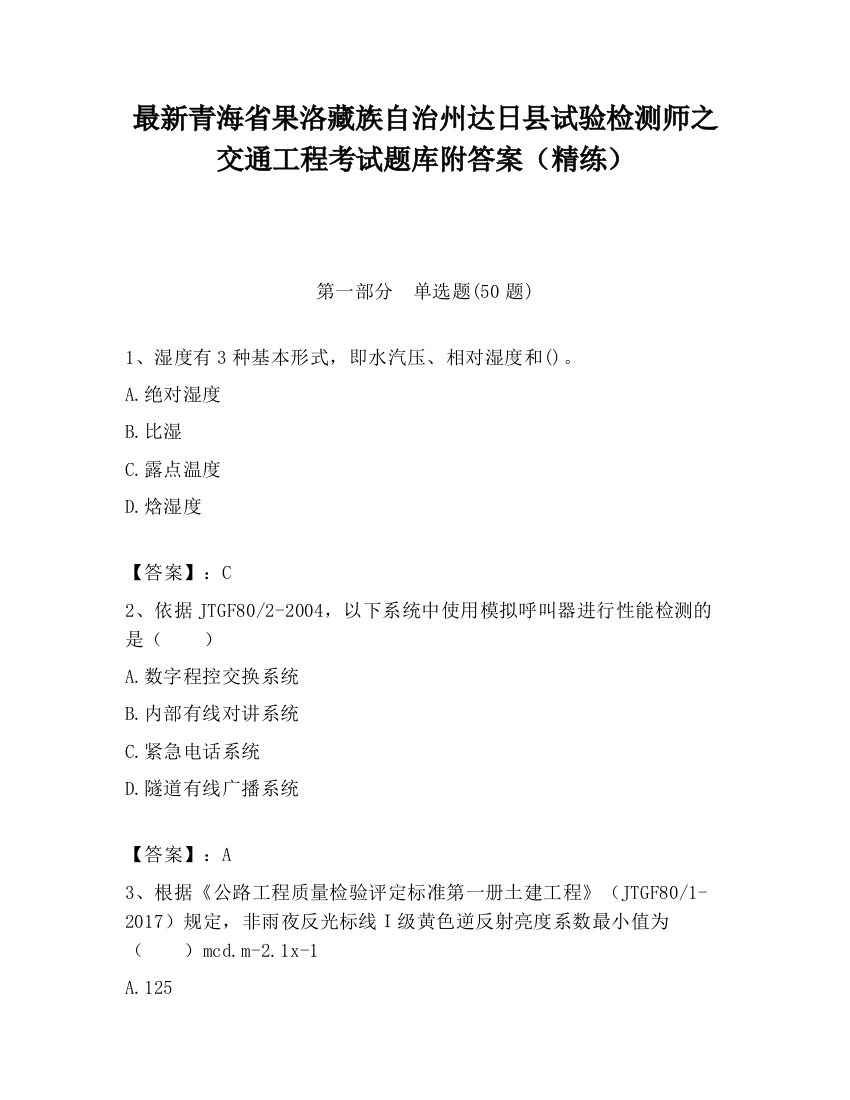 最新青海省果洛藏族自治州达日县试验检测师之交通工程考试题库附答案（精练）