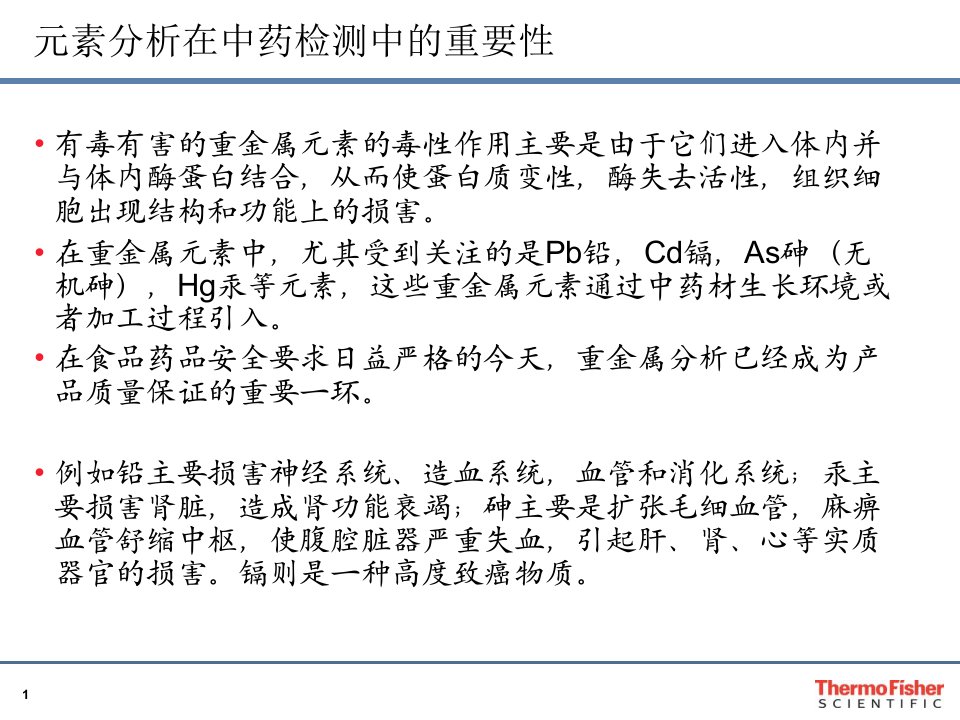 中药中的重金属分析赛默飞郑欣