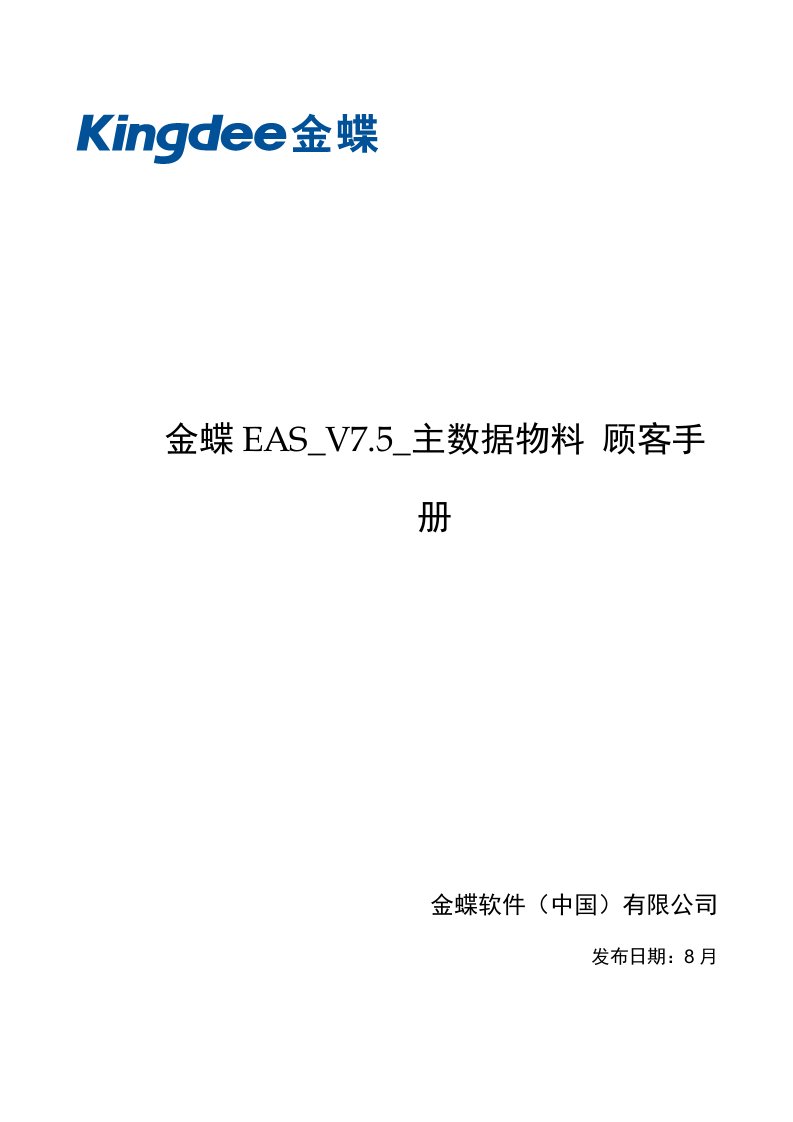 金蝶EASV主数据物料使用标准手册