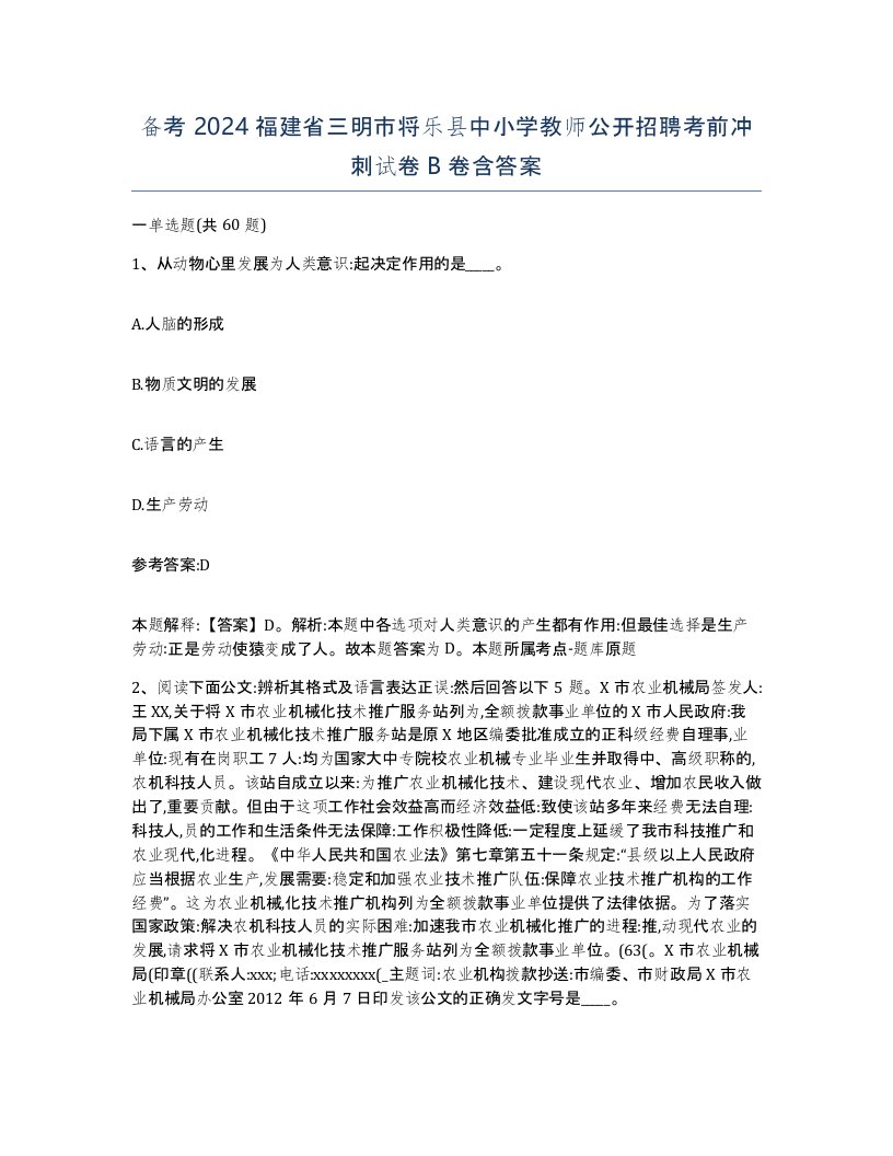 备考2024福建省三明市将乐县中小学教师公开招聘考前冲刺试卷B卷含答案