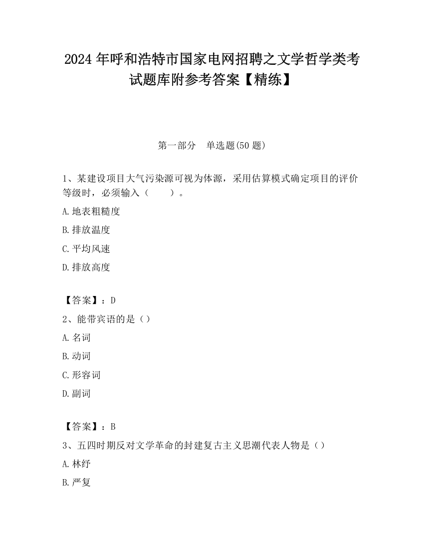 2024年呼和浩特市国家电网招聘之文学哲学类考试题库附参考答案【精练】