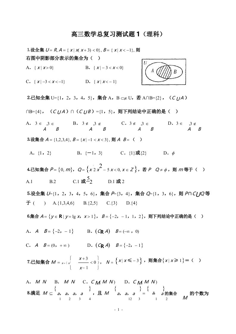 高三数学理科总复习测试题(1)