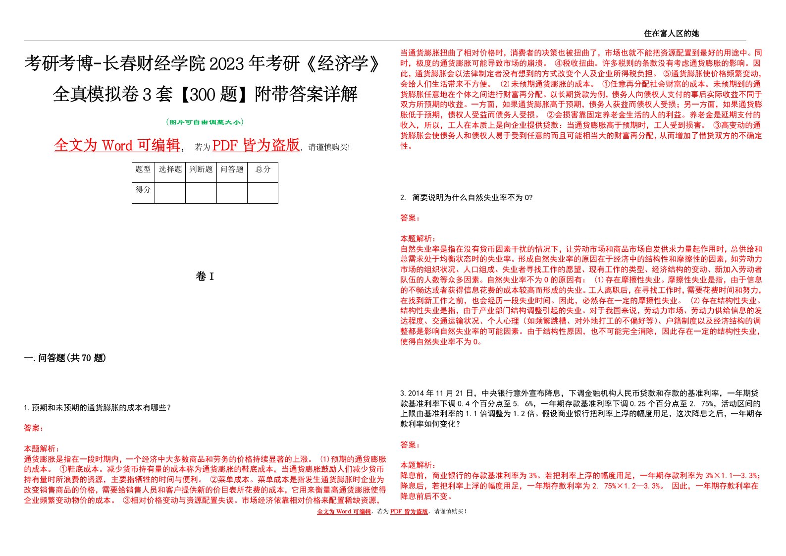 考研考博-长春财经学院2023年考研《经济学》全真模拟卷3套【300题】附带答案详解V1.0