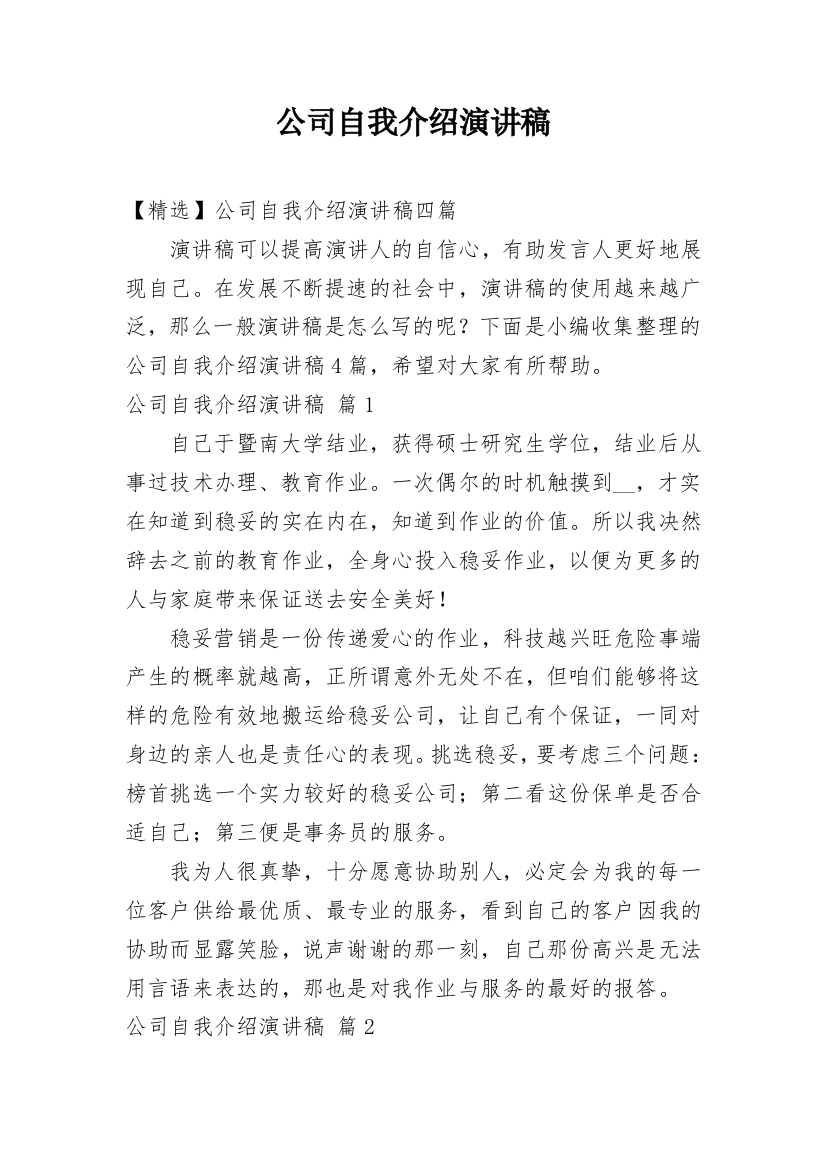 公司自我介绍演讲稿_53