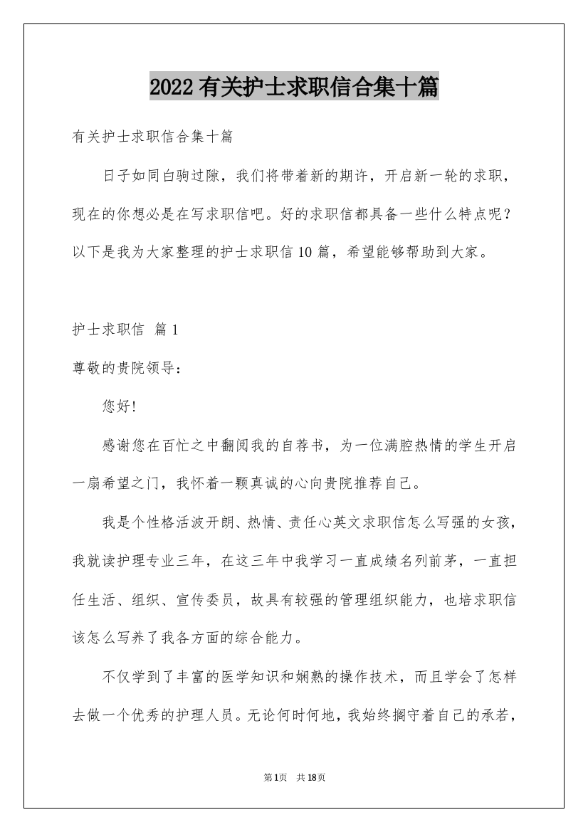 2022有关护士求职信合集十篇