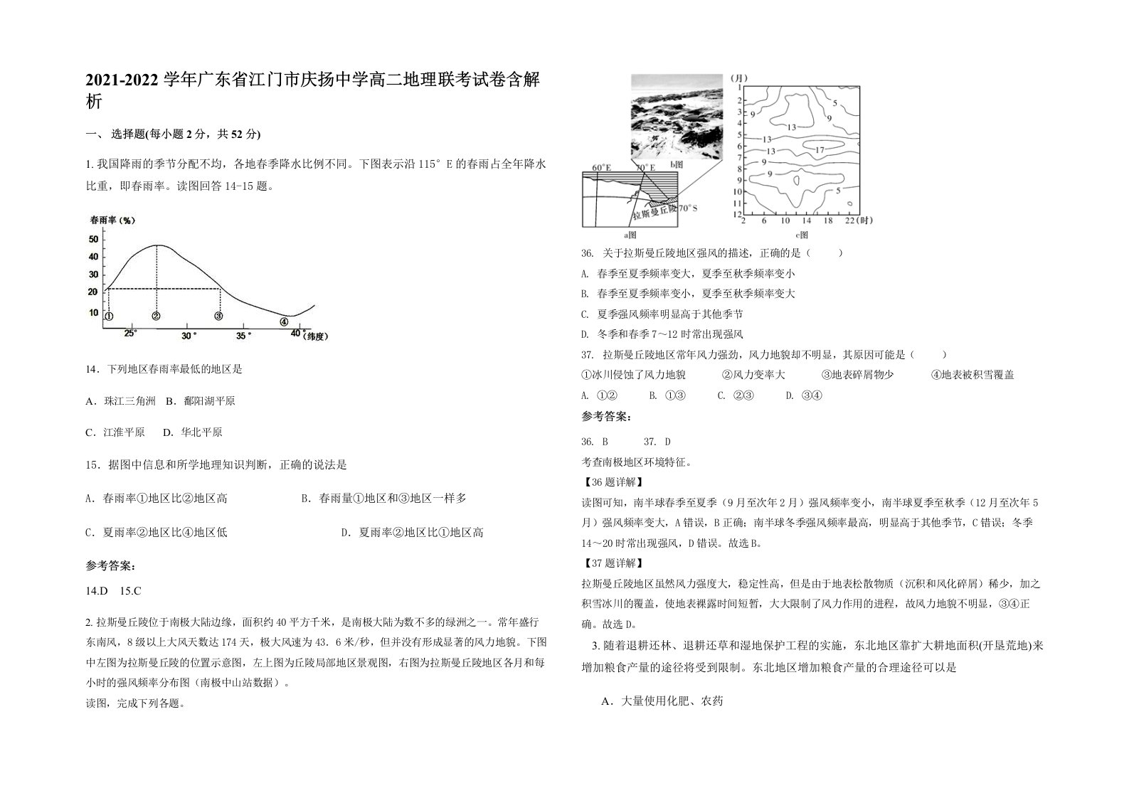 2021-2022学年广东省江门市庆扬中学高二地理联考试卷含解析