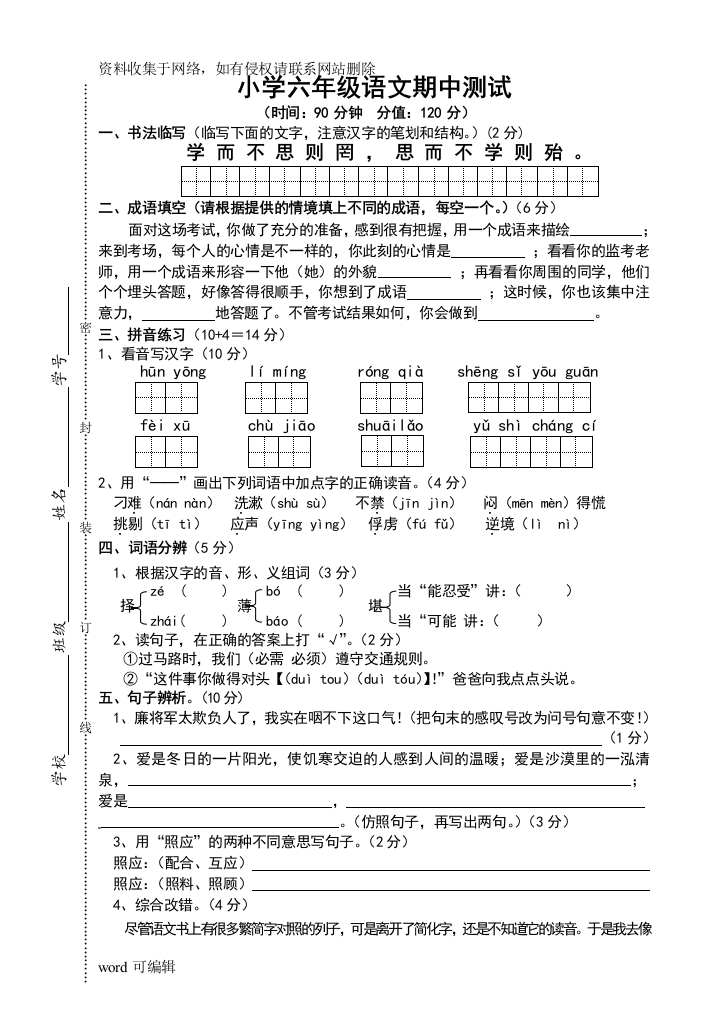 六年级上册语文期中试卷教学文案