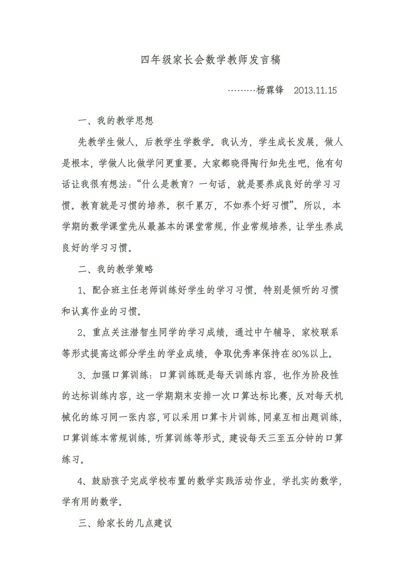 四年级家长会数学教师发言稿