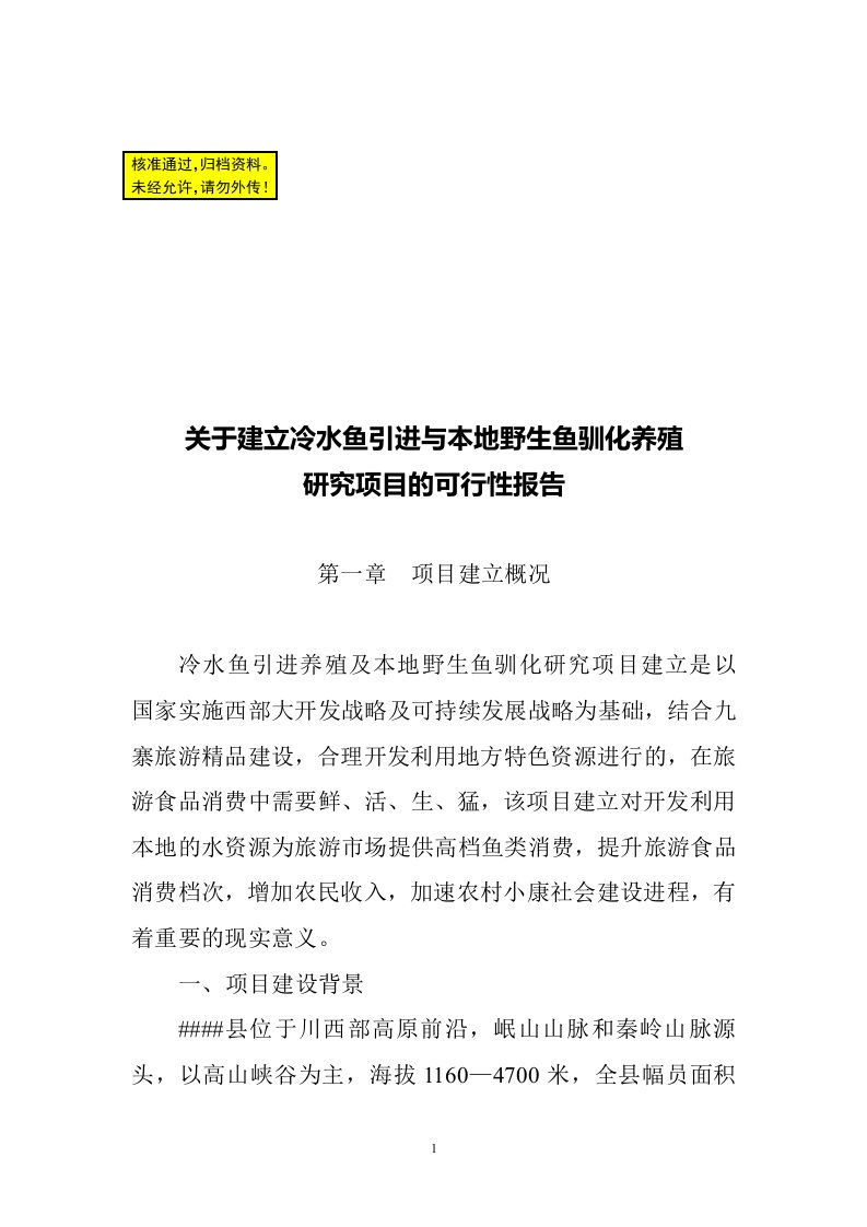 关于建立冷水鱼引进与本地野生鱼驯化养殖项目可行性研究报告