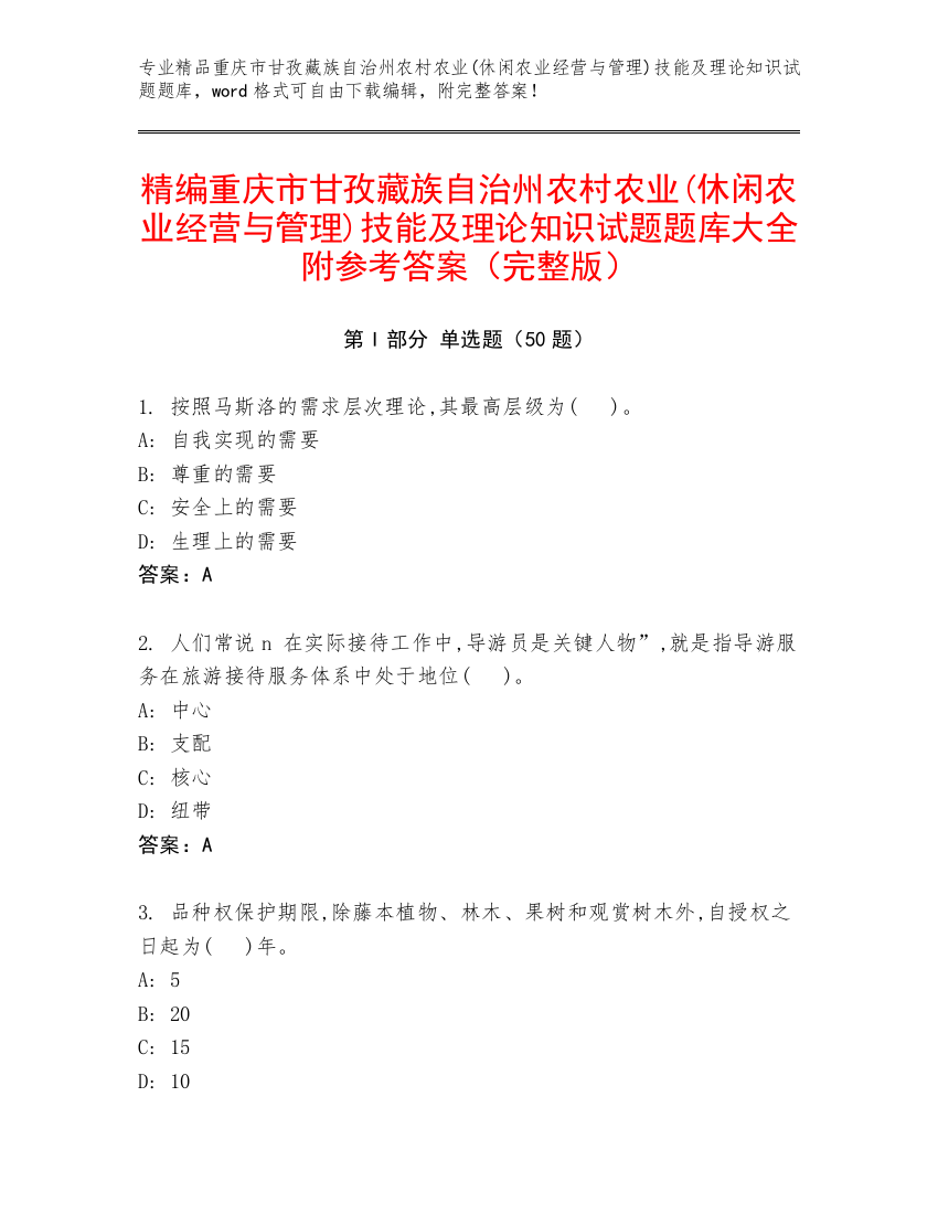 精编重庆市甘孜藏族自治州农村农业(休闲农业经营与管理)技能及理论知识试题题库大全附参考答案（完整版）