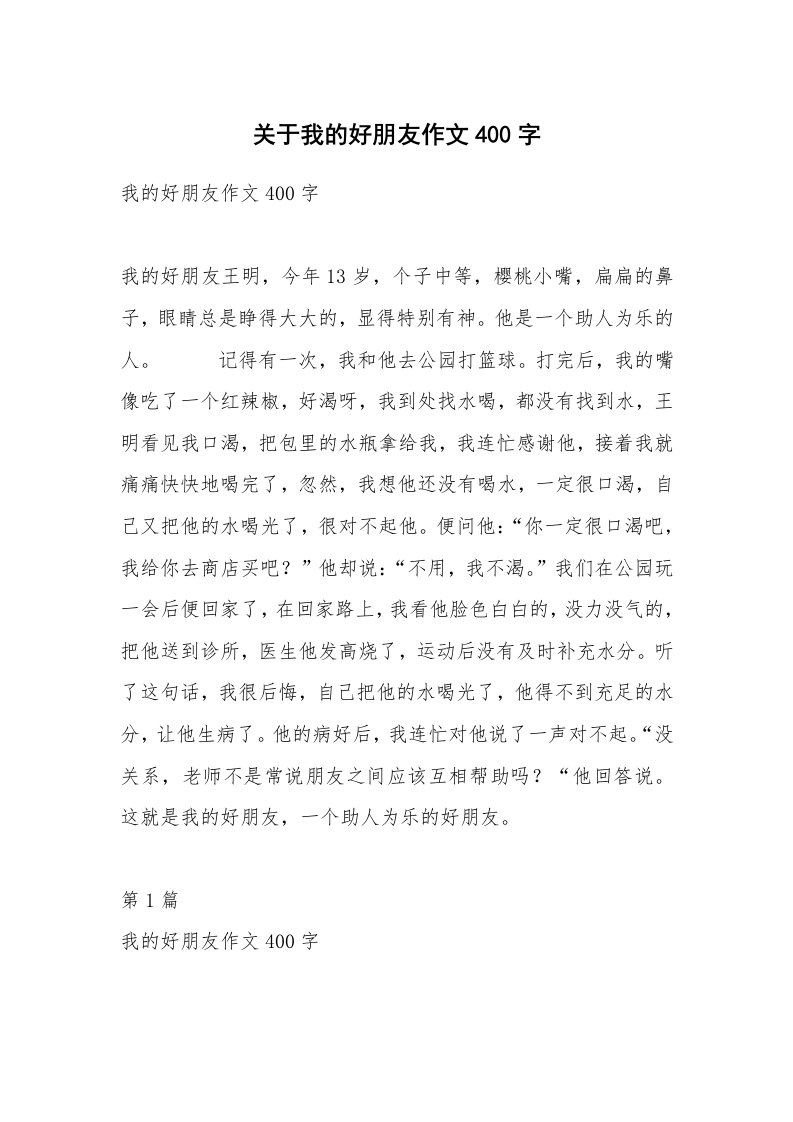 关于我的好朋友作文400字_1