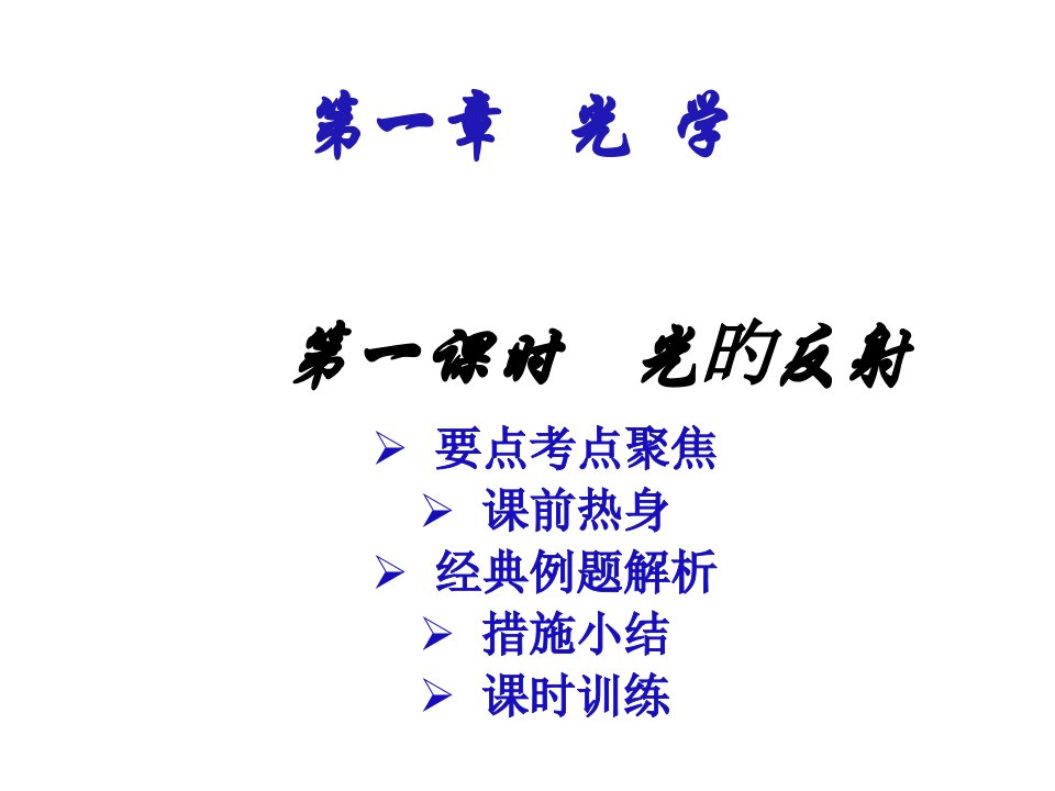 中考物理光的反射2省名师优质课赛课获奖课件市赛课一等奖课件