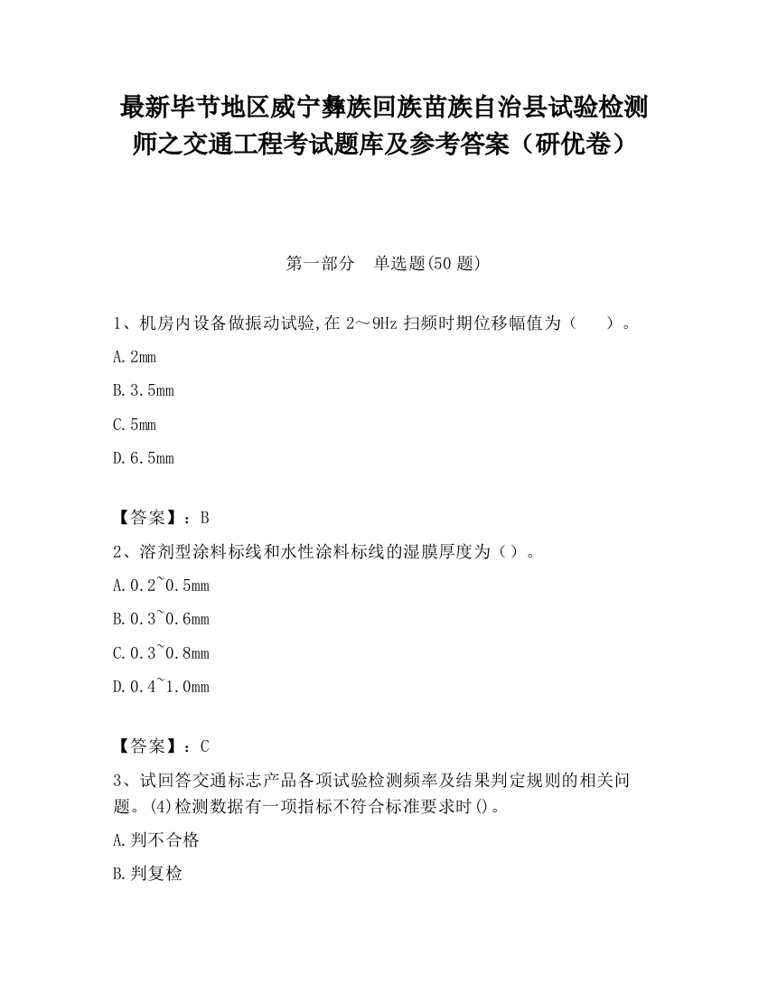 最新毕节地区威宁彝族回族苗族自治县试验检测师之交通工程考试题库及参考答案（研优卷）