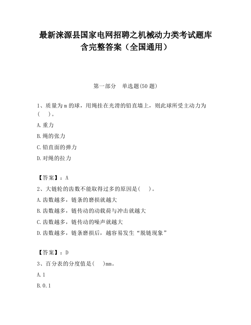 最新涞源县国家电网招聘之机械动力类考试题库含完整答案（全国通用）